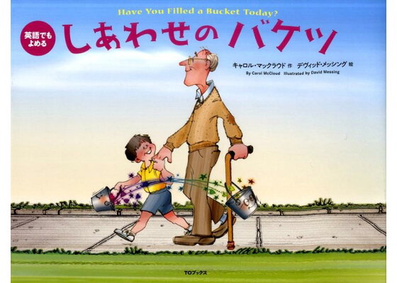 楽天ブックス しあわせのバケツ 英語でもよめる キャロル マックラウド 本 楽天ブックス しあわせのバケツ 英語でもよめる キャロル マックラウド 本